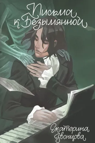 Обложка книги «Письма к Безымянной»