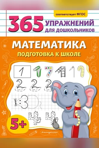 Обложка книги «Математика. Подготовка к школе»