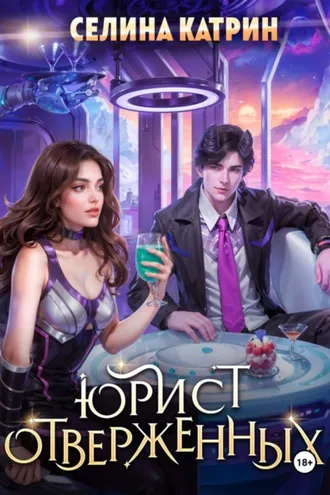 Обложка книги «Юрист отверженных»