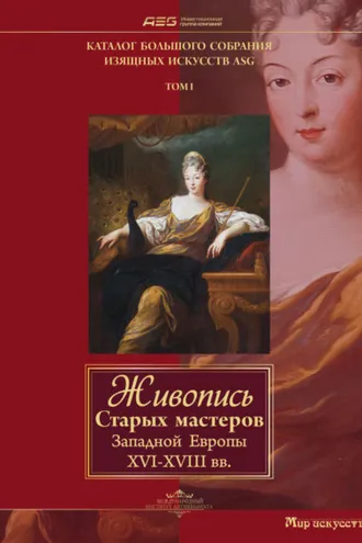 Обложка книги «Живопись Старых мастеров Западной Европы XVI-XVIII вв»