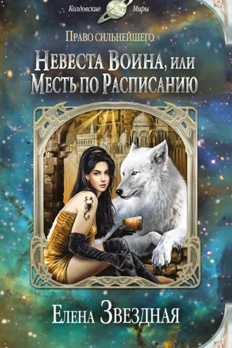 Обложка книги «Невеста воина, или Месть по расписанию»