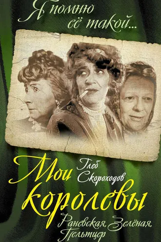 Обложка книги «Мои королевы: Раневская, Зелёная, Пельтцер»