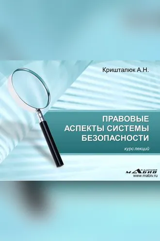 Обложка книги «Правовые аспекты системы безопасности»