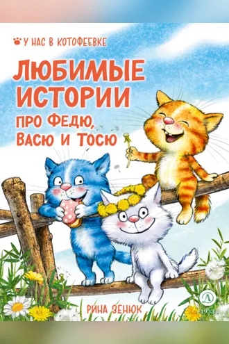 Обложка книги «Любимые истории про Федю, Васю и Тосю»
