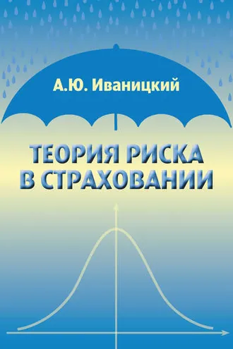 Обложка книги «Теория риска в страховании»