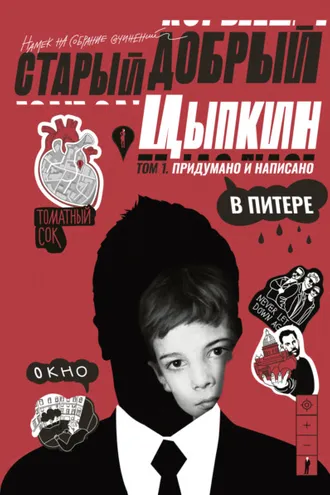 Обложка книги «Старый добрый Цыпкин. Намек на собрание сочинений. Том 1. Придумано и написано в Питере»
