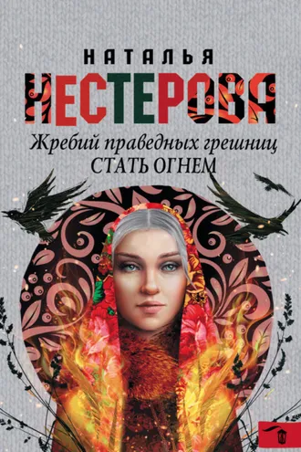 Обложка книги «Жребий праведных грешниц. Стать огнем»