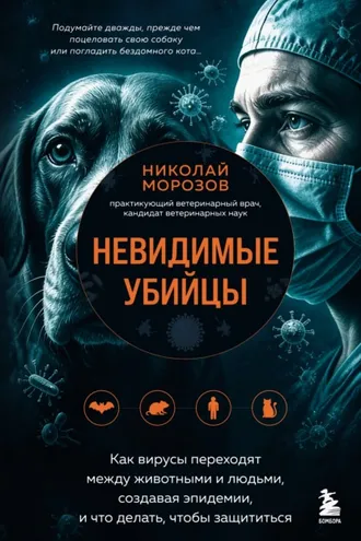 Обложка книги «Невидимые убийцы. Как вирусы переходят между животными и людьми, создавая эпидемии, и что делать, чтобы защититься»