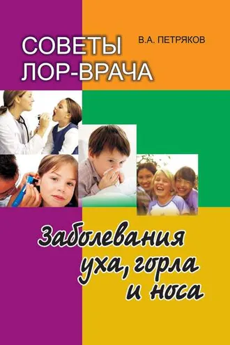 Обложка книги «Советы лор-врача. Заболевания уха, горла и носа»