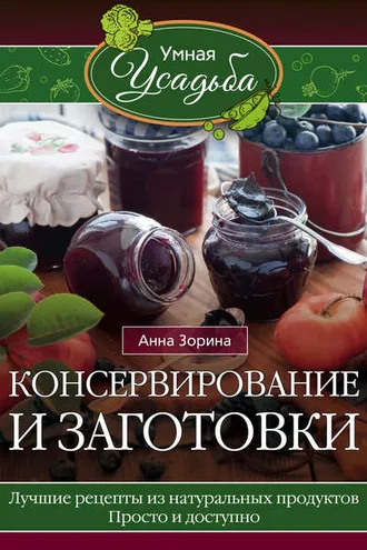 Обложка книги «Консервирование и заготовки»