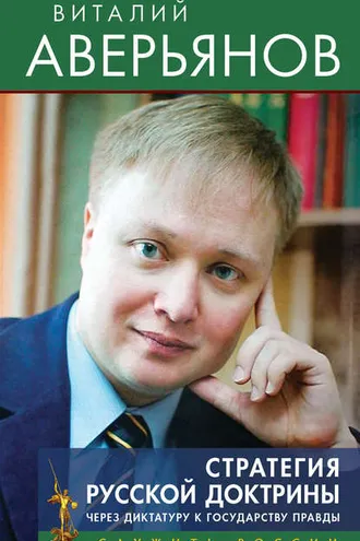 Обложка книги «Стратегия Русской доктрины. Через диктатуру к государству правды»