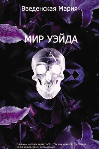 Обложка книги «Мир Уэйда»