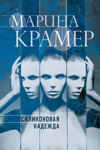 Обложка книги «Силиконовая надежда»
