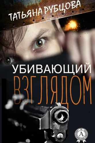 Обложка книги «Убивающий взглядом»