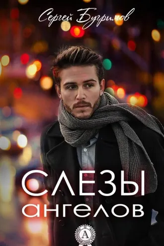 Обложка книги «Слезы ангелов»