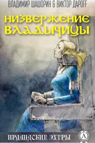 Обложка книги «Низвержение Владычицы»