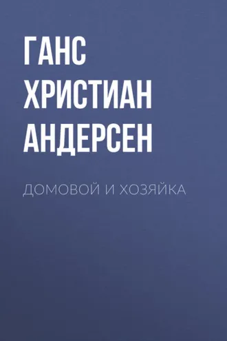 Обложка книги «Домовой и хозяйка»