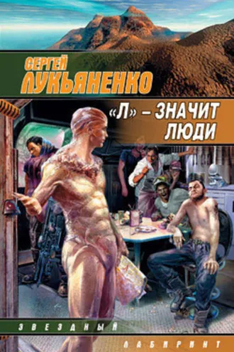 Обложка книги ««Л» – значит люди (сборник)»