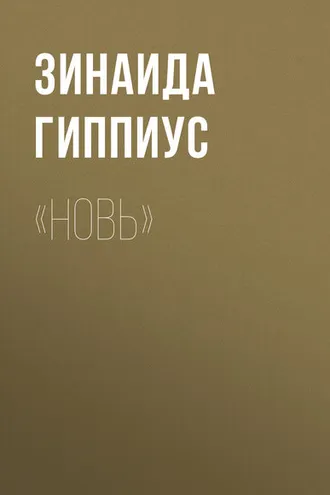 Обложка книги ««Новь»»