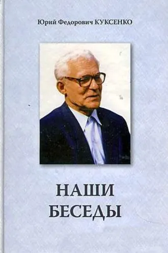 Обложка книги «Наши беседы»