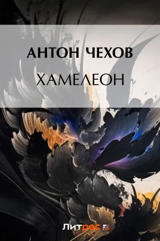 Обложка книги «Хамелеон»