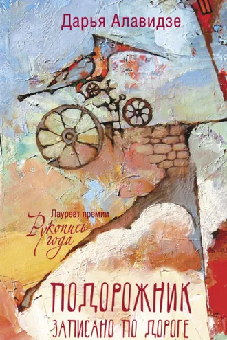 Обложка книги «Подорожник»