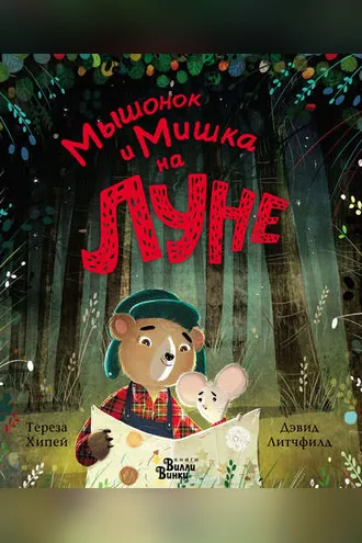 Обложка книги «Мышонок и Мишка на Луне»