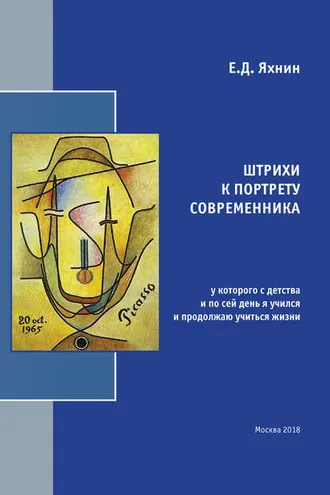 Обложка книги «Штрихи к портрету современника, у которого с детства и по сей день я учился и продолжаю учиться жизни»