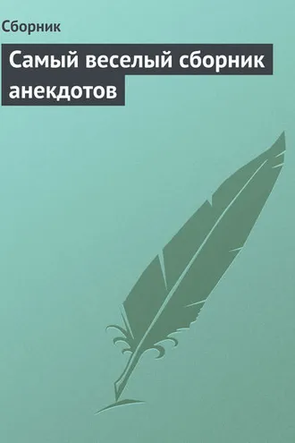 Обложка книги «Самый веселый сборник анекдотов»