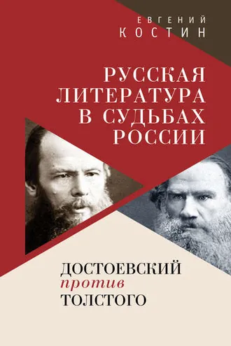 Обложка книги «Русская литература в судьбах России. Достоевский против Толстого»