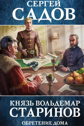 Обложка книги «Обретение дома»