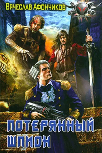 Обложка книги «Потерянный шпион»