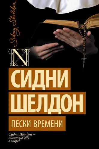 Обложка книги «Пески времени»