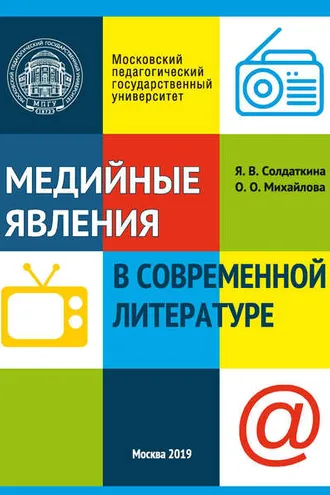 Обложка книги «Медийные явления в современной литературе»