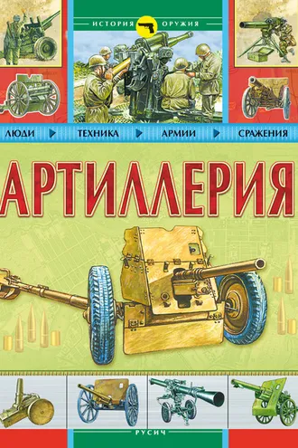 Обложка книги «Артиллерия»