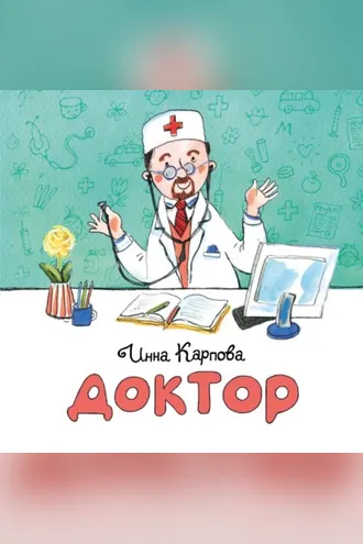 Обложка книги «Доктор»