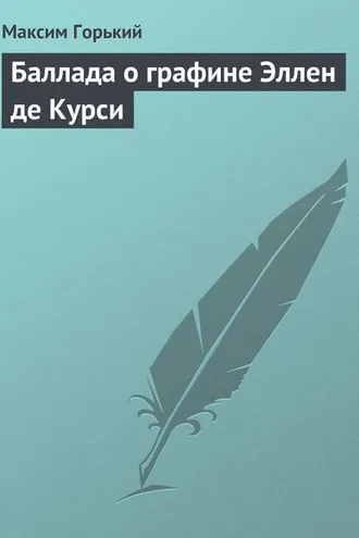 Обложка книги «Баллада о графине Эллен де Курси»