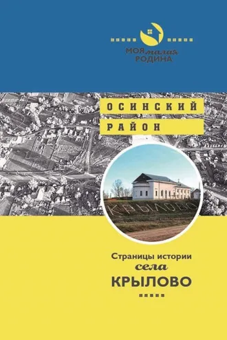 Обложка книги «Страницы истории села Крылово»