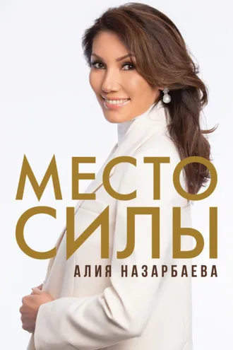 Обложка книги «Место силы»