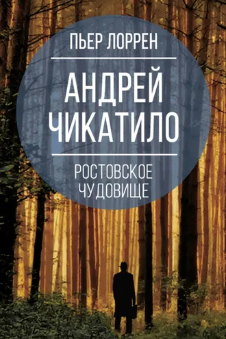 Обложка книги «Андрей Чикатило. Ростовское чудовище»