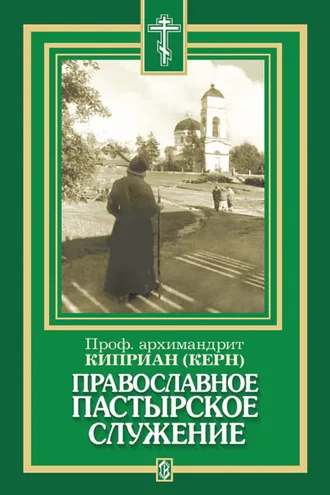 Обложка книги «Православное пастырское служение»