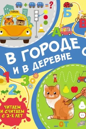 Обложка книги «В городе и в деревне»