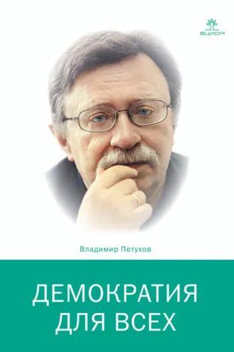 Обложка книги «Демократия для всех»