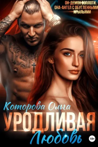 Обложка книги «Уродливая любовь»