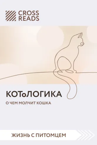 Обложка книги «Саммари книги «КОТоЛОГИКА. О чем молчит кошка»»
