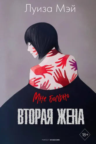 Обложка книги «Вторая жена»
