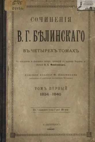 Обложка книги «Сочинения В. Г. Белинского в четырех томах. Том 1. 1834-1840»