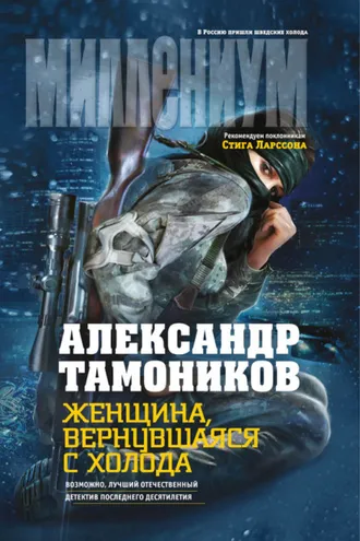 Обложка книги «Женщина, вернувшаяся с холода»