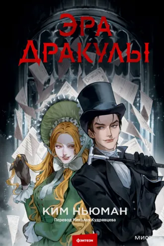 Обложка книги «Эра Дракулы»