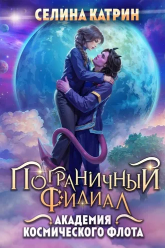 Обложка книги «Академия Космического Флота: Пограничный филиал»